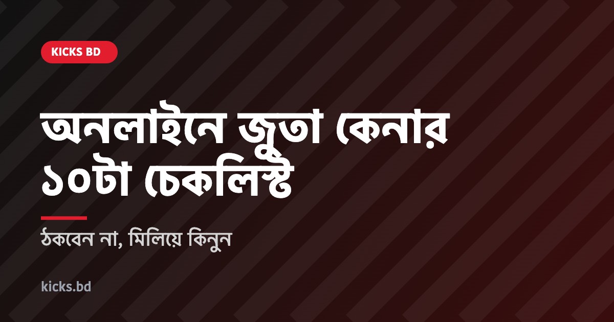 Best online shoe store in Bangladesh – অনলাইনে জুতা কেনার চেকলিস্ট