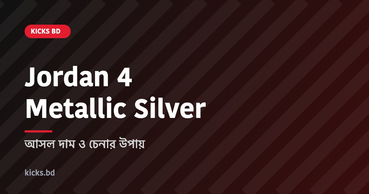 Jordan 4 Metallic Silver – আসল দাম ও চেনার উপায়