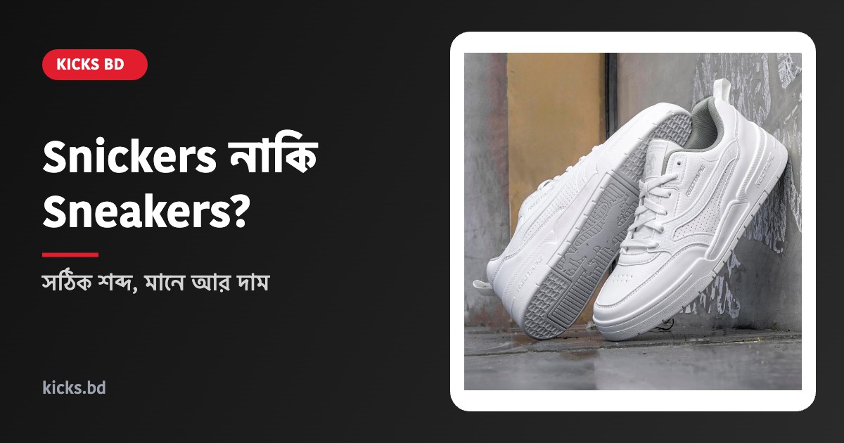 Snickers নাকি sneakers – Red Tape sneakers